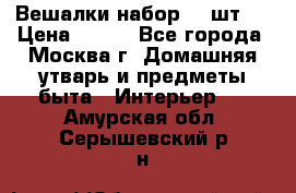 Вешалки набор 18 шт.  › Цена ­ 150 - Все города, Москва г. Домашняя утварь и предметы быта » Интерьер   . Амурская обл.,Серышевский р-н